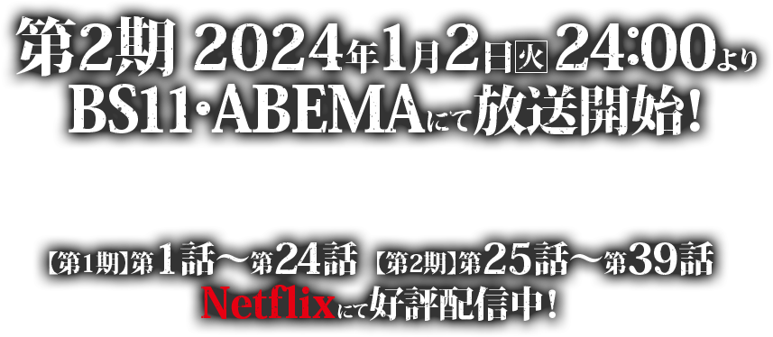 第2期 2024年1月2日（火）24:00よりBS11・ABEMAにて放送開始！