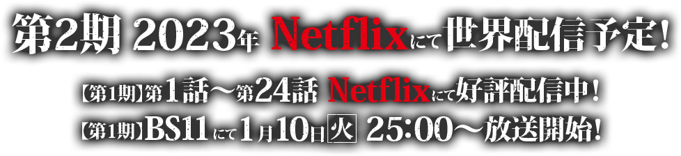 第2期　2023年Netflixにて全世界配信予定！