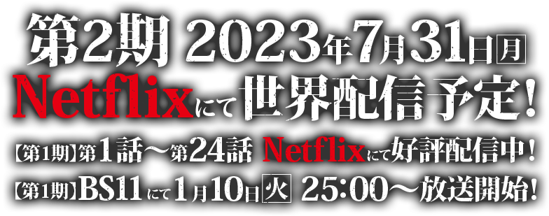 第2期　2023年7月31日(月)Netflixにて全世界配信予定！