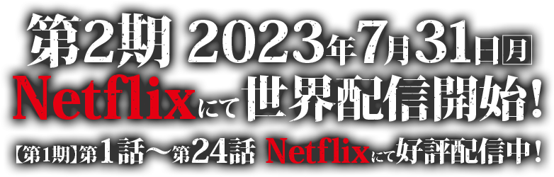 第2期 2023年7月31日(月)Netflixにて全世界配信開始!